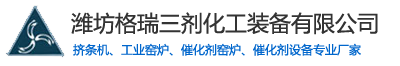 山东潍坊格瑞三剂化工装备有限公司